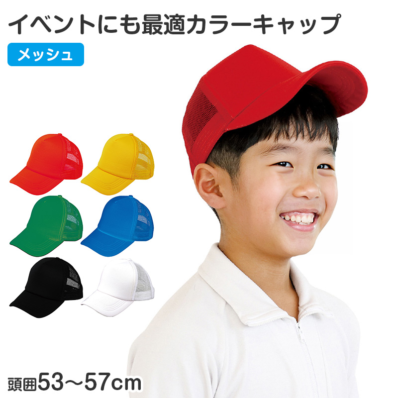 メッシュキャップ キッズ 帽子 頭囲56-60cm 通気性 軽量 熱中症対策 日よけ キャップ イベント用 運動会 体育祭 スポーツ 通学 学校 クラス チーム 団体 お揃い カラフル シンプル サイズ調整 男の子 女の子 夏用 日焼け対策 部活 会社 町内会 (取寄せ)