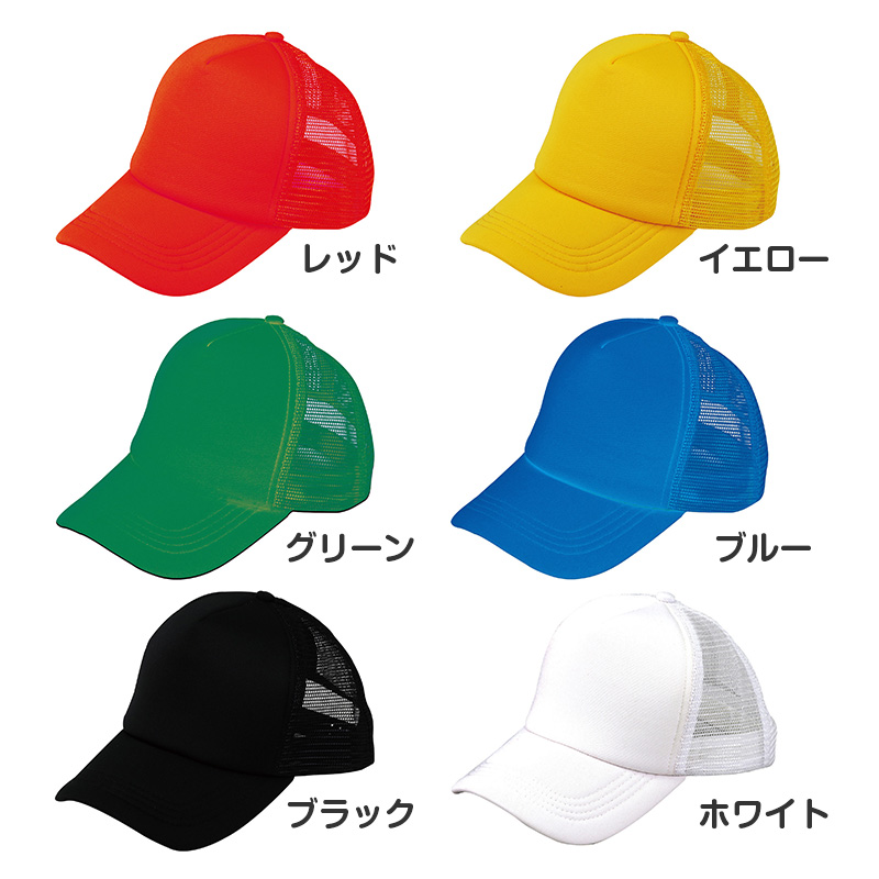 メッシュキャップ キッズ 帽子 頭囲56-60cm 通気性 軽量 熱中症対策 日よけ キャップ イベント用 運動会 体育祭 スポーツ 通学 学校 クラス チーム 団体 お揃い カラフル シンプル サイズ調整 男の子 女の子 夏用 日焼け対策 部活 会社 町内会 (取寄せ)
