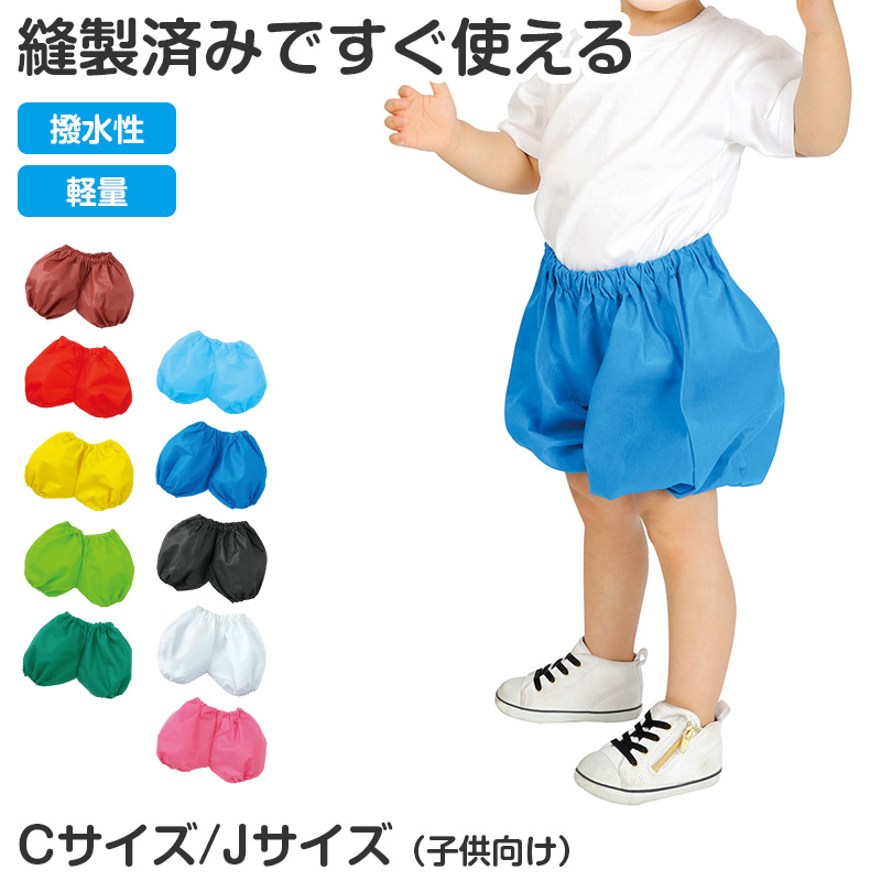 衣装ベース ズボン 不織布 キッズ 衣装 パンツ 子ども C J 発表会 お遊戯会 運動会 学芸会 ダンス コスプレ 仮装 工作 衣装作り 手作り 縫製済み かんたん 切って貼るだけ ほつれにくい カラフル 幼児 保育園 幼稚園 小学生 イベント ハロウィン (取寄せ)
