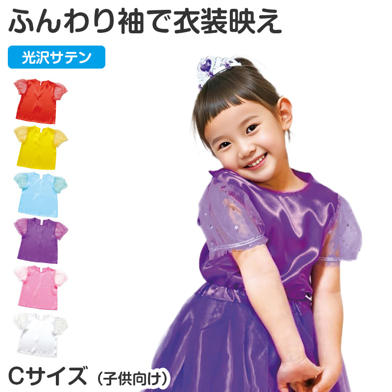 衣装 シャツ キッズ ソフトサテン サテンシャツ ダンス Cサイズ 発表会 お遊戯会 学芸会 コスプレ 仮装 演劇 光沢 無地 カラーシャツ 子ども ジュニア 男の子 女の子 イベント ハロウィン 文化祭 ステージ衣装 ダンス衣装 子供 子供用 衣装ベース (取寄せ)