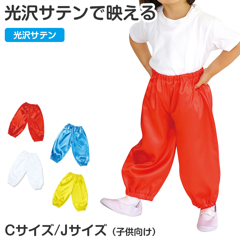 衣装 ズボン サテン 子供 キッズ ダンス C J お遊戯会 発表会 運動会 ハロウィン コスプレ 衣装ベース パンツ 光沢 男の子 女の子 イベント 学芸会 劇 仮装 コスチューム カラフル 子ども ステージ 演技 舞台 練習 目立つ 華やか ベース衣装 (取寄せ)
