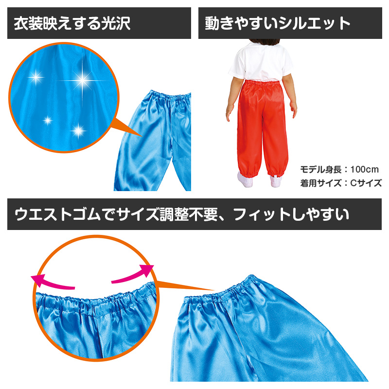 衣装 ズボン サテン 子供 キッズ ダンス C J お遊戯会 発表会 運動会 ハロウィン コスプレ 衣装ベース パンツ 光沢 男の子 女の子 イベント 学芸会 劇 仮装 コスチューム カラフル 子ども ステージ 演技 舞台 練習 目立つ 華やか ベース衣装 (取寄せ)