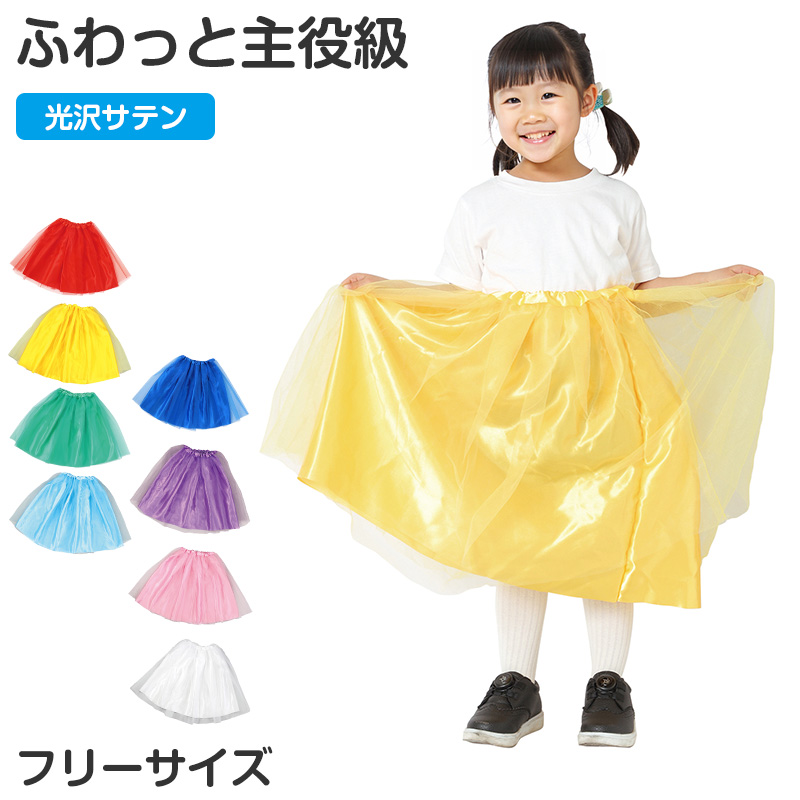衣装スカート キッズ サテン スカート 子供 子ども 衣装ベース ダンス フリーサイズ 発表会 お遊戯会 運動会 イベント ハロウィン コスプレ ソフトサテン 光沢 無地 カラフル フリーサイズ かわいい ふんわり 学芸会 ステージ 演出 仮装 衣装作り (取寄せ)