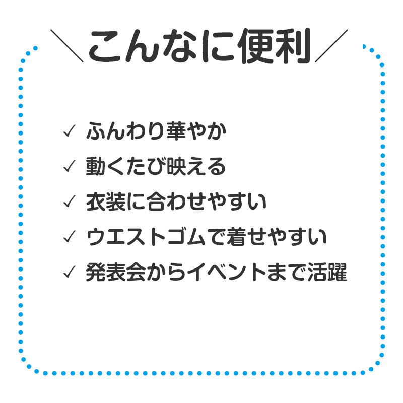 衣装スカート キッズ サテン スカート 子供 子ども 衣装ベース ダンス フリーサイズ 発表会 お遊戯会 運動会 イベント ハロウィン コスプレ ソフトサテン 光沢 無地 カラフル フリーサイズ かわいい ふんわり 学芸会 ステージ 演出 仮装 衣装作り (取寄せ)