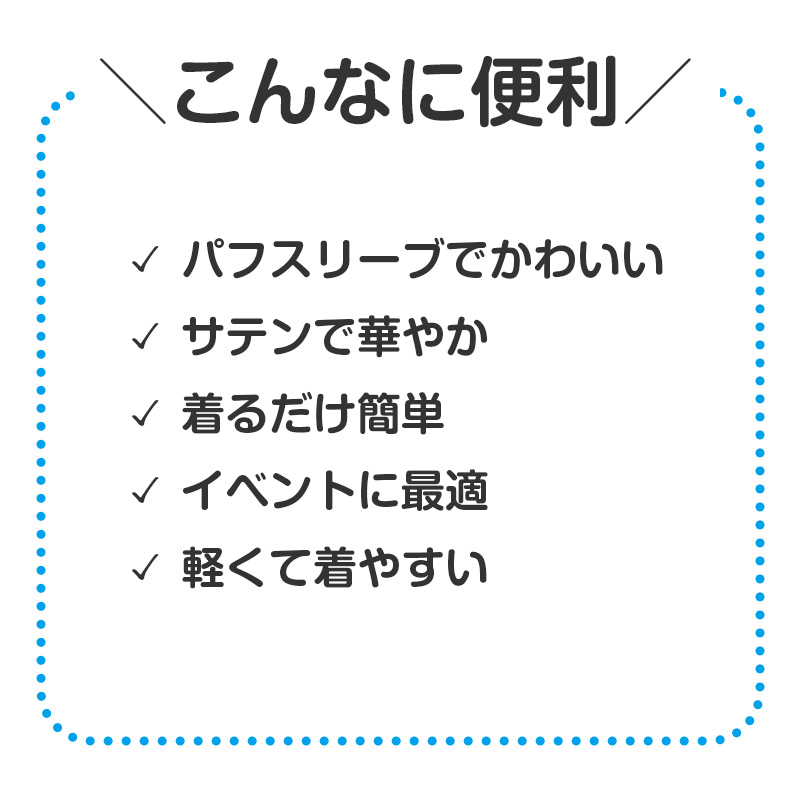 衣装ベース ワンピース キッズ ソフトサテン 衣装 コスチューム Cサイズ Jサイズ ダンス 発表会 お遊戯会 学芸会 運動会 演劇 仮装 無地 光沢 かわいい 女の子 子ども 幼児 小学生 ハロウィン 手作り ステージ衣装 イベント衣装 コスプレ (取寄せ)
