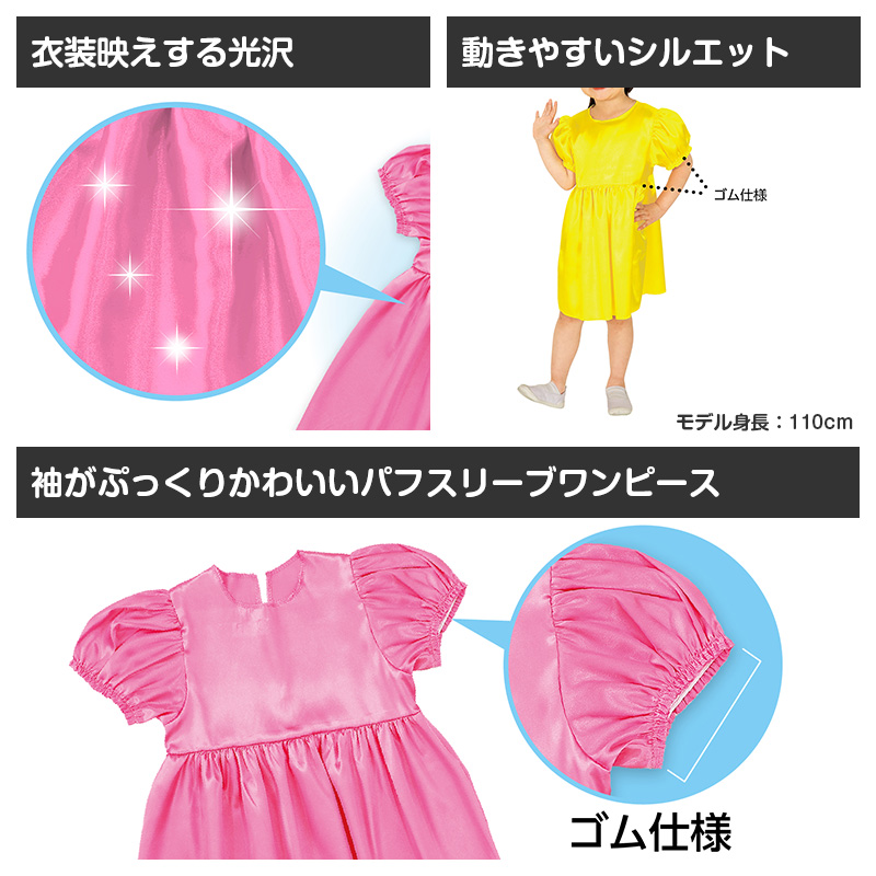 衣装ベース ワンピース キッズ ソフトサテン 衣装 コスチューム Cサイズ Jサイズ ダンス 発表会 お遊戯会 学芸会 運動会 演劇 仮装 無地 光沢 かわいい 女の子 子ども 幼児 小学生 ハロウィン 手作り ステージ衣装 イベント衣装 コスプレ (取寄せ)