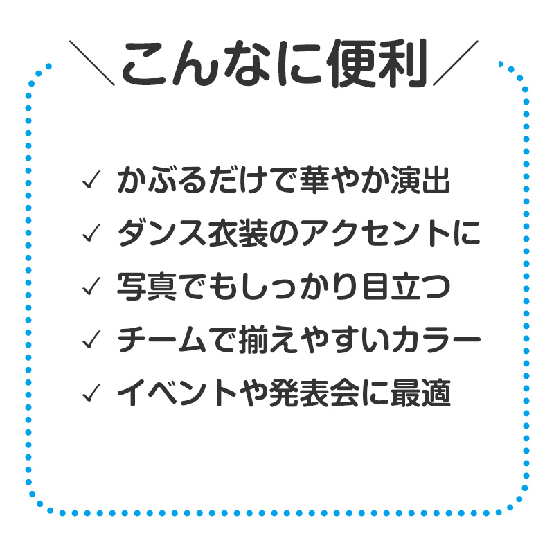 キッズ ハット 衣装 カラフル 帽子 ダンス用帽子 フリー イベント帽子 子供用 軽量 発表会 運動会 コスプレ 衣装小物 団体用 ステージ衣装 目立つ カラー帽子 フェス 小道具 ダンス小物 (取寄せ)