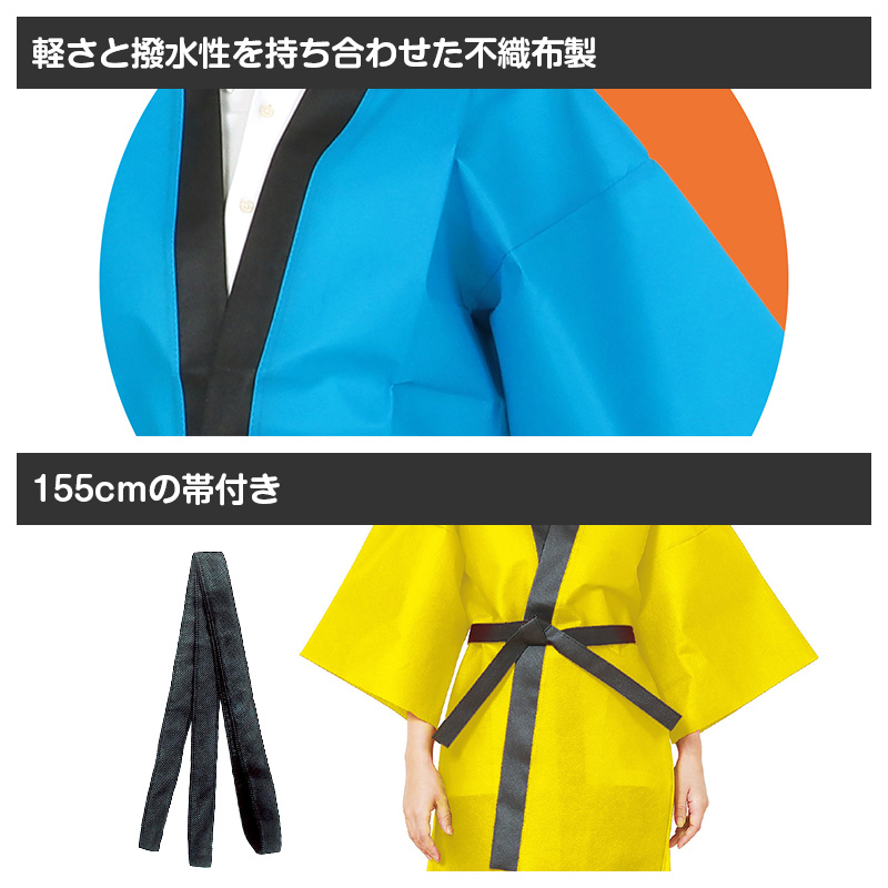 はっぴ 帯付き ハッピ 法被 不織布 ロング S M 半被 衣装ベース 不織布 イベント衣装 運動会 体育祭 発表会 ダンス衣装 集団行動 クラス分け 団体 お揃い 学校 小学校 中学生 高校生 キッズ コスプレ よさこい エイサー スポーツ大会 舞台衣装 (取寄せ)