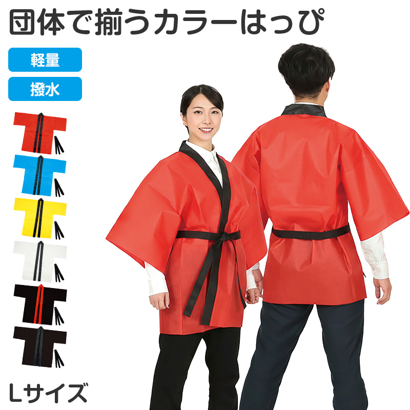 はっぴ 帯付き ハッピ 法被 不織布 M 衣装ベース イベント衣装 運動会 体育祭 発表会 文化祭 学園祭 ダンス衣装 集団行動 クラス分け 団体 お揃い 学校 中学生 高校生 キッズ 大人用 コスプレ 仮装 よさこい エイサー スポーツ大会 応援 祭り 装飾 (取寄せ)