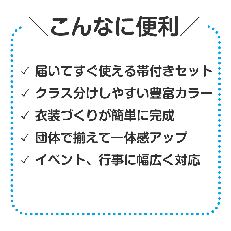 はっぴ 帯付き ハッピ 法被 不織布 M 衣装ベース イベント衣装 運動会 体育祭 発表会 文化祭 学園祭 ダンス衣装 集団行動 クラス分け 団体 お揃い 学校 中学生 高校生 キッズ 大人用 コスプレ 仮装 よさこい エイサー スポーツ大会 応援 祭り 装飾 (取寄せ)