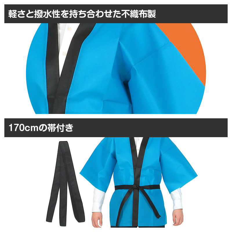 はっぴ 帯付き ハッピ 法被 不織布 M 衣装ベース イベント衣装 運動会 体育祭 発表会 文化祭 学園祭 ダンス衣装 集団行動 クラス分け 団体 お揃い 学校 中学生 高校生 キッズ 大人用 コスプレ 仮装 よさこい エイサー スポーツ大会 応援 祭り 装飾 (取寄せ)