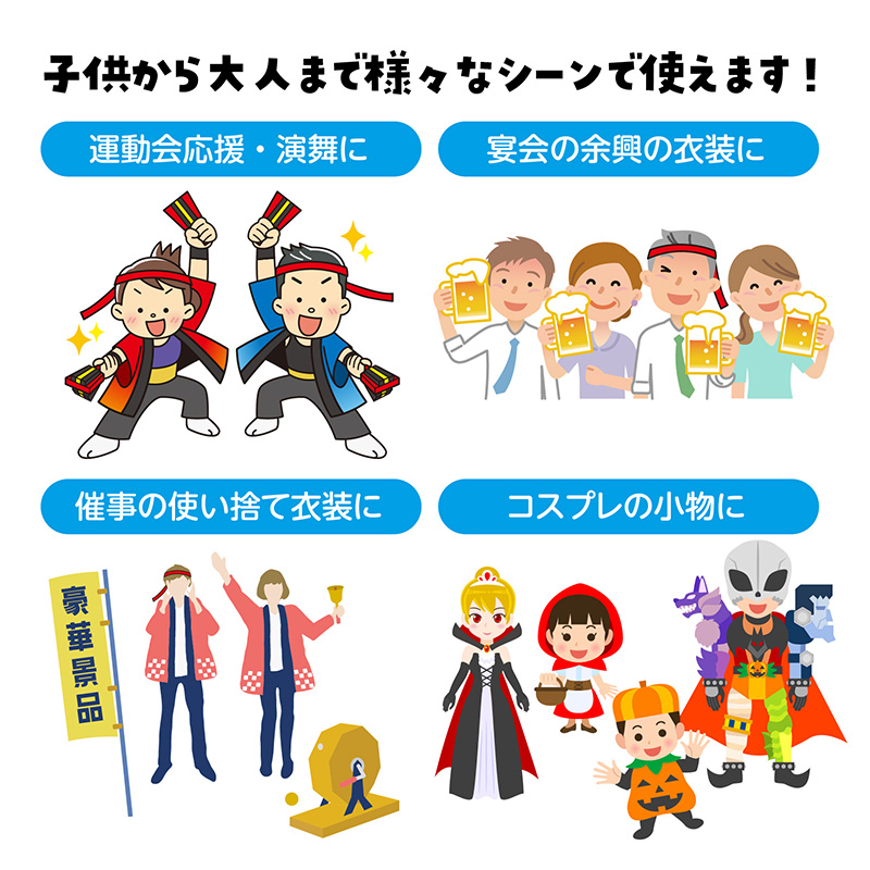 はっぴ 帯付き ハッピ 法被 不織布 L 衣装ベース イベント衣装 運動会 体育祭 文化祭 学園祭 ダンス衣装 集団行動 クラス分け 団体 お揃い 学校 中学生 高校生 大人用 簡単衣装 制作 加工可能 コスプレ 仮装 衣装制作 屋台 盆踊り バイト スタッフ (取寄せ)