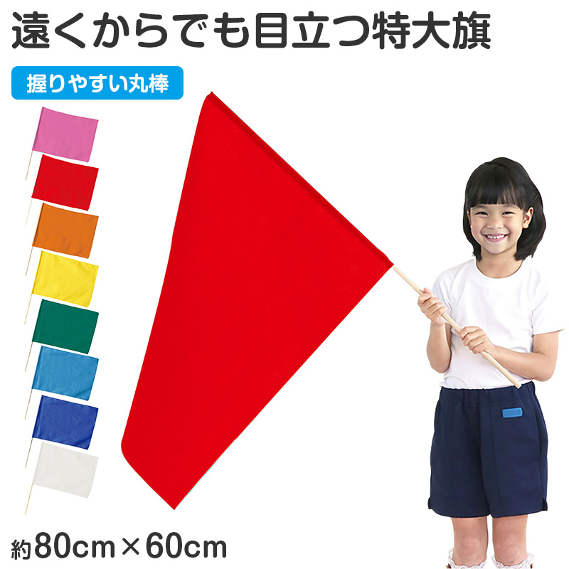 大旗 フラッグ カラーフラッグ 旗 キッズ 59×44cm ポリエステル 演技用 ダンス用 集団行動 運動会 体育祭 イベント 応援 手旗 学校 幼稚園 保育園 カラー豊富 目立つ 安い 発表会 チーム (取寄せ)