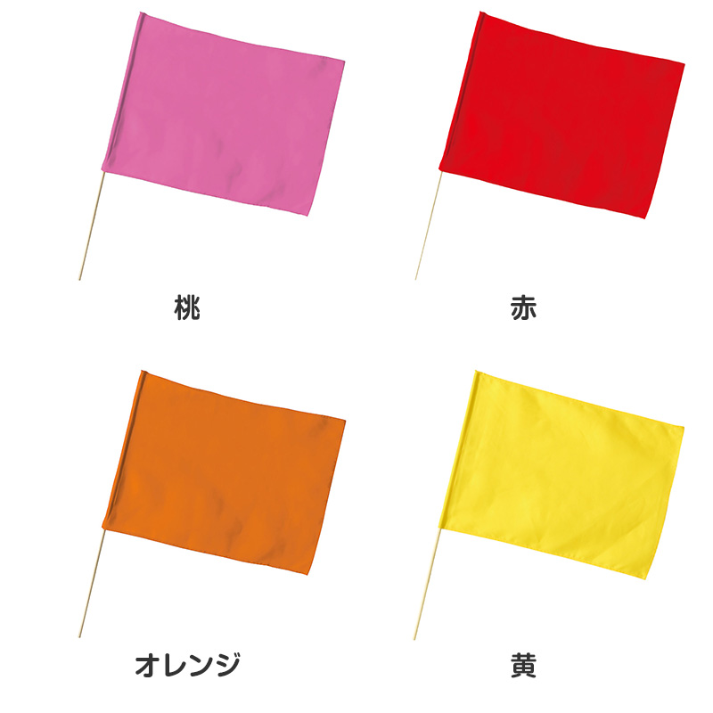 大旗 フラッグ カラーフラッグ 旗 キッズ 59×44cm ポリエステル 演技用 ダンス用 集団行動 運動会 体育祭 イベント 応援 手旗 学校 幼稚園 保育園 カラー豊富 目立つ 安い 発表会 チーム (取寄せ)