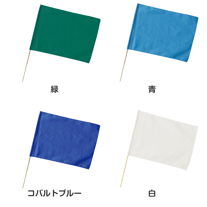 大旗 フラッグ カラーフラッグ 旗 キッズ 59×44cm ポリエステル 演技用 ダンス用 集団行動 運動会 体育祭 イベント 応援 手旗 学校 幼稚園 保育園 カラー豊富 目立つ 安い 発表会 チーム (取寄せ)