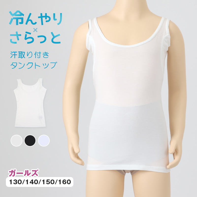キッズ インナー 半袖 女の子 下着 冷感 汗取り付き 130 140 150 160 cm 子供 肌着 夏 シャツ 女児 女子 クルーネック 無地 シンプル 接触冷感 UVカット 伸縮性 速乾 学校 スクール 体育 スポーツ