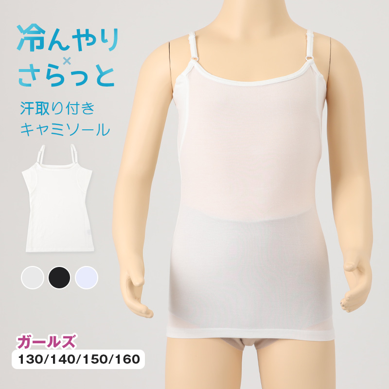 タンクトップ キッズ インナー 女の子 下着 冷感 汗取り付き 130 140 150 160 cm 子供 肌着 夏 シャツ 女児 女子 無地 シンプル 接触冷感 UVカット 伸縮性 速乾 学校 スクール 体育 スポーツ