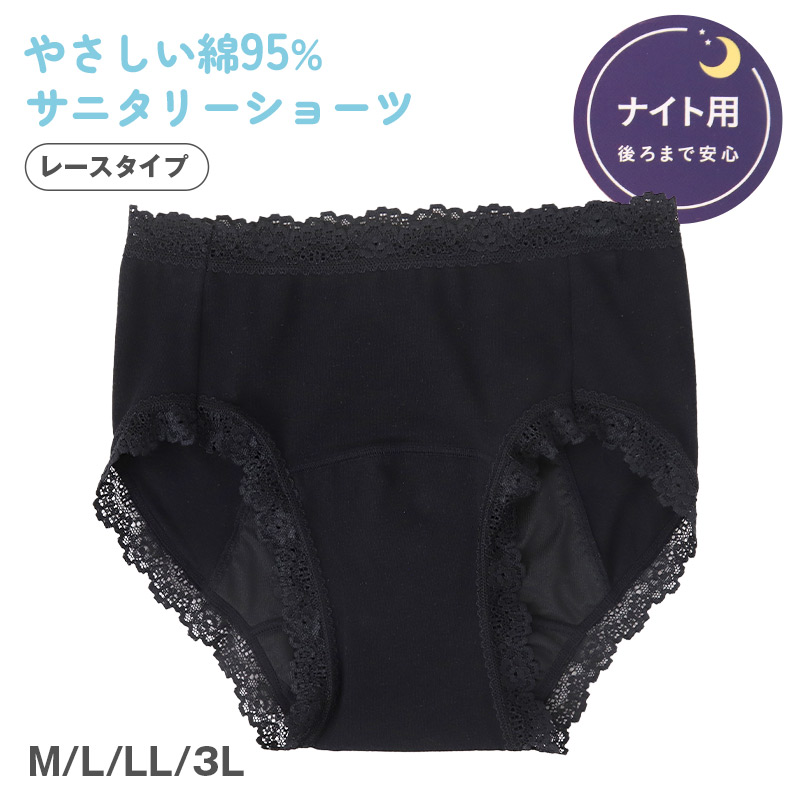 サニタリーショーツ 羽根つき デイリー用 綿 コットン 下着 レディース M L LL 綿混 ショーツ サニタリー 生理用ショーツ 汚れが目立たない パンツ 無地 レース 定番 黒 生理 肌に優しい