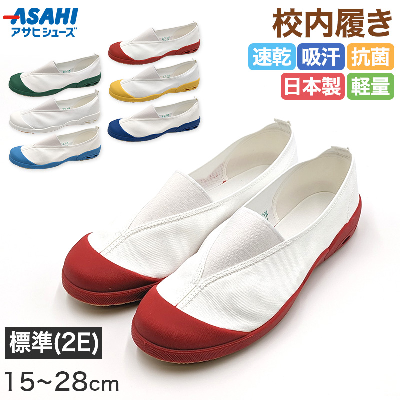 校内履き 上履き 内履き 上靴 靴 バレーシューズ バレエシューズ 15cm～28cm アサヒシューズ 学校 中学校 小学校 スクール 子供 子ども うわばき うちばき (送料無料) (取寄せ)