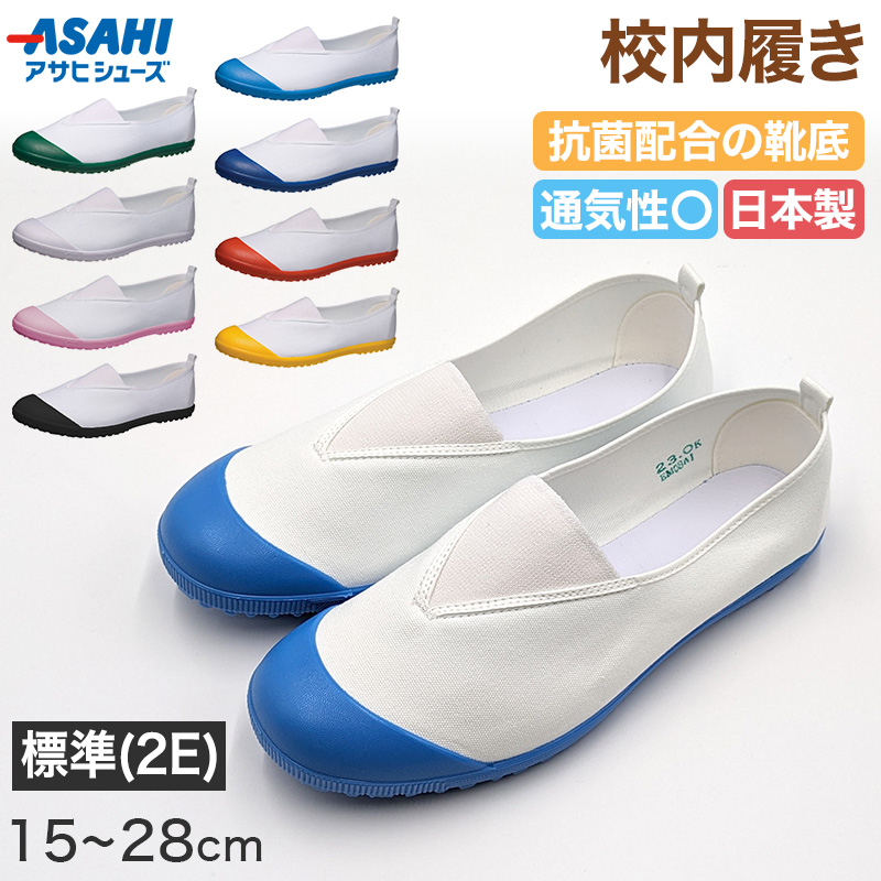 上履き 上靴 子供 アサヒシューズ 校内履き 学校 バレーシューズ バレエシューズ 15cm～28cm 中学校 小学校 スクール 子ども うわばき うわぐつ うちばき キッズ ジュニア 女の子 男の子 室内 綿 (取寄せ)