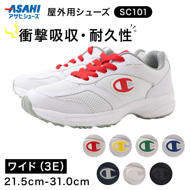 チャンピオン SC100 合成皮革 4E 通気性 インソール取り外し可能 オブリークラスト設計 体育館シューズ 体育館履き 上履き 上靴 スクールシューズ 室内スポーツ 運動靴 中学生 高校生 メンズ レディース ユニセックス アサヒシューズ Champion (取寄せ)