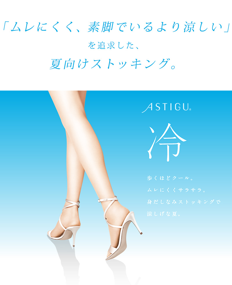 アツギ ASTIGU 冷 ひんやりキープ ストッキング M-L・L-LL (ATSUGI アスティーグ レディース 黒 夏用 UVカット) (在庫限り)