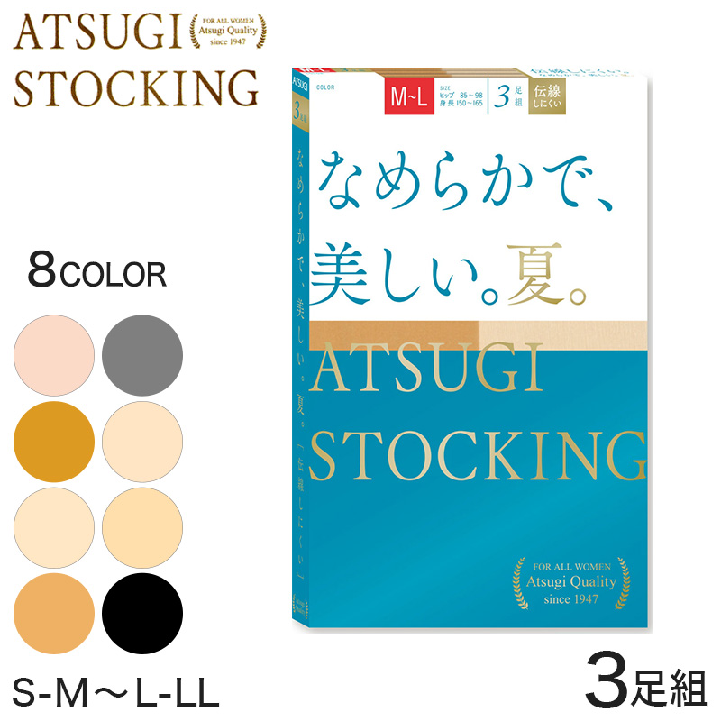 アツギ ATSUGI STOCKING なめらかで、美しい 夏用 ストッキング 3足組 S-M～L-LL (レディース パンスト 個包装 ベージュ 肌色 黒 UVカット 消臭) (在庫限り)