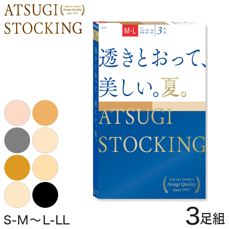 アツギ ATSUGI STOCKING 透きとおって、美しい 夏用 ストッキング 3足組 S-M～L-LL (レディース パンスト 個包装 ベージュ 肌色 黒 UVカット 消臭) (在庫限り)