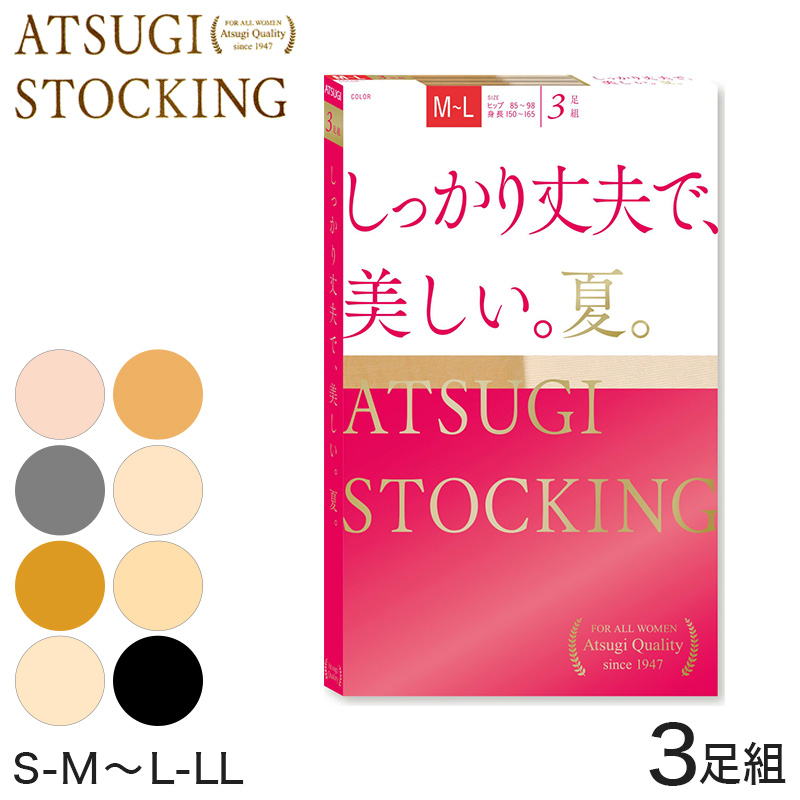 アツギ ATSUGI STOCKING しっかり丈夫で 美しい 夏用 ストッキング 3足組 S-M～L-LL (レディース パンスト 個包装 –  スクログ
