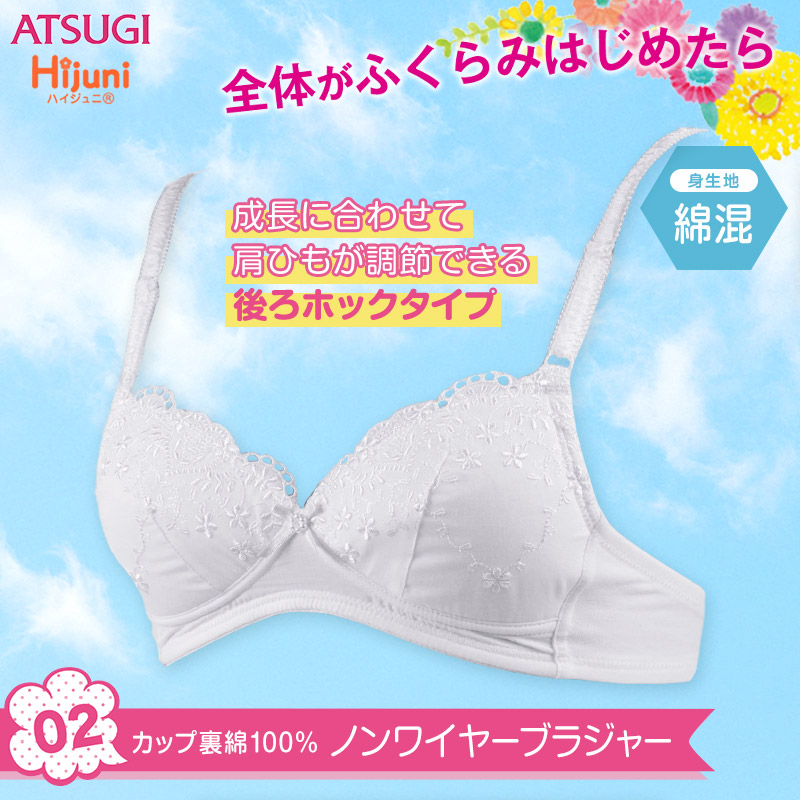 アツギ ハイジュニ 綿レース ノンワイヤーブラジャー A65～B75 (Hijuni ジュニアブラ ノンワイヤーブラ 女子 女の子 中学生 小学生 ブラジャー 綿混 綿 白 Aカップ Bカップ) (在庫限り)