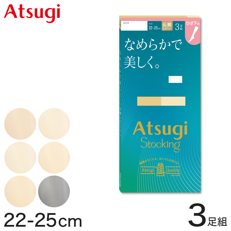 ストッキング ひざ下 アツギ ショートストッキング 3足組×3セット 22-25cm アツギストッキング 肌色 黒 ハイソックス 靴下 ひざ下丈 レディース 婦人 膝下 ひざ丈 (取寄せ)