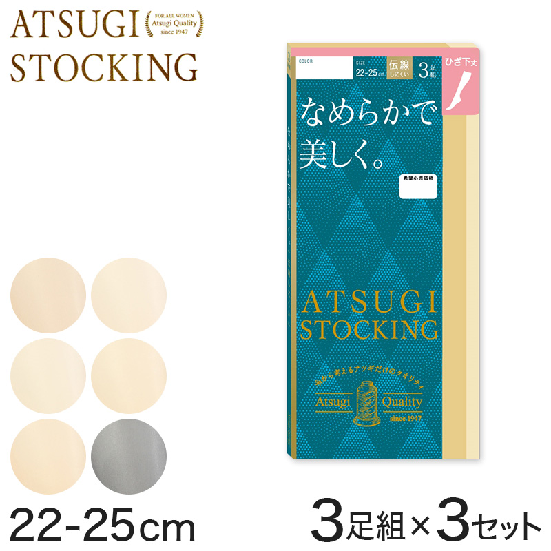 ストッキング ひざ下 アツギ ショートストッキング 3足組 22-25cm アツギストッキング 肌色 黒 ハイソックス 靴下 ひざ下丈 レディース 婦人 膝下 ひざ丈