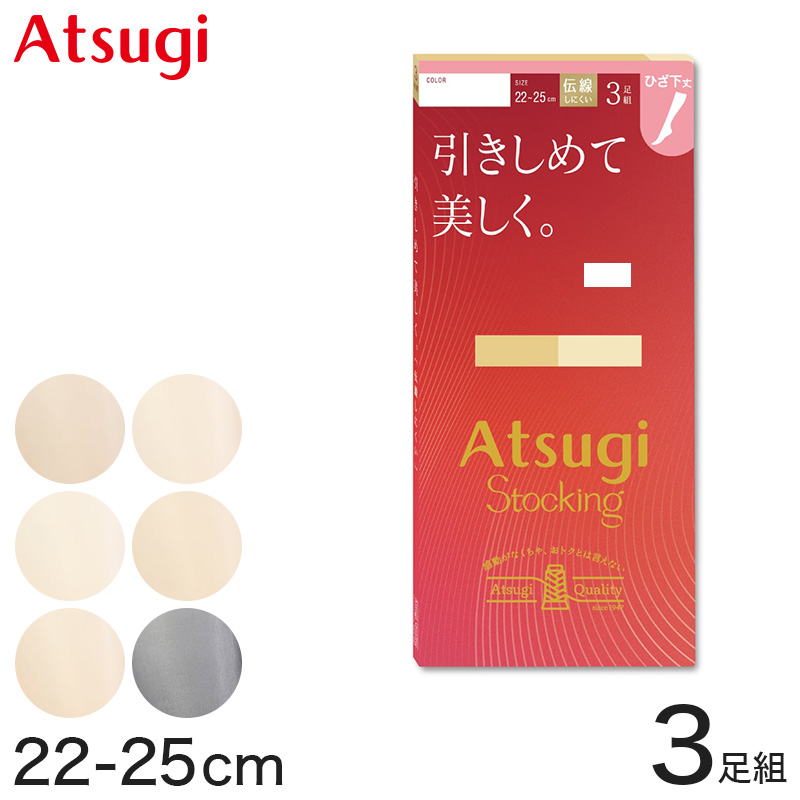 ストッキング ひざ下 アツギ ショートストッキング 3足組×3セット 22-25cm アツギストッキング 肌色 黒 ハイソックス 靴下 ひざ下丈 レディース 婦人 膝下 ひざ丈