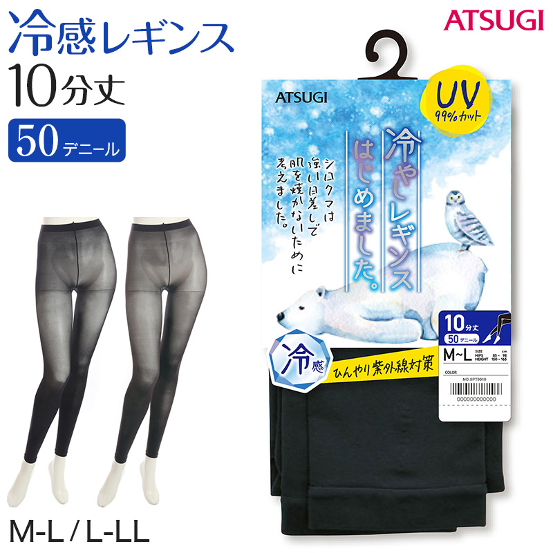 レギンス レディース 10分丈 アツギ 冷やしレギンスはじめました｡ UV99%カット M-L・L-LL (10分丈レギンス 冷感レギンス UV対策 ATSUGI スパッツ スカート下 下履き 足首丈) (在庫限り)