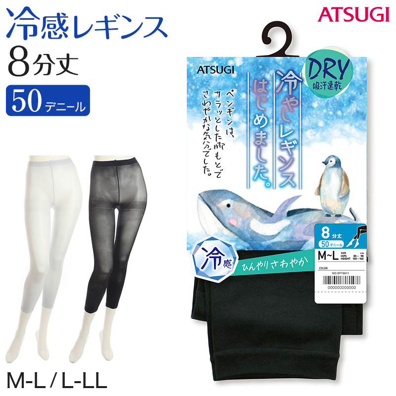 レギンス レディース 8分丈 アツギ 冷やしレギンスはじめました｡ DRY吸汗速乾 M-L・L-LL (8分丈レギンス 冷感レギンス UV対策 ATSUGI スパッツ スカート下 下履き) (在庫限り)