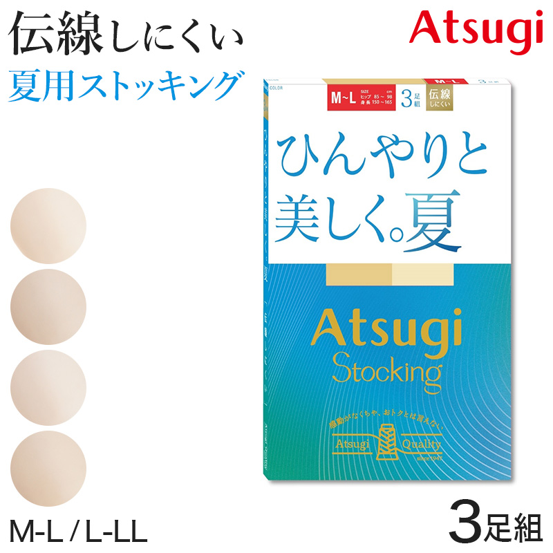 アツギ ストッキング 夏用 サマーストッキング 3足組 夏 UVカット M-L・L-LL 夏 涼しい ベージュ パンティストッキング パンスト デイリー 日常使い