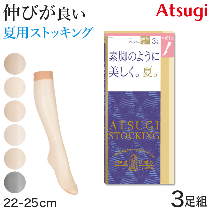 アツギ ストッキング 夏用 サマーストッキング 3足組 夏 UVカット M-L・L-LL 夏 涼しい ベージュ パンティストッキング パンスト デイリー 日常使い (在庫限り)