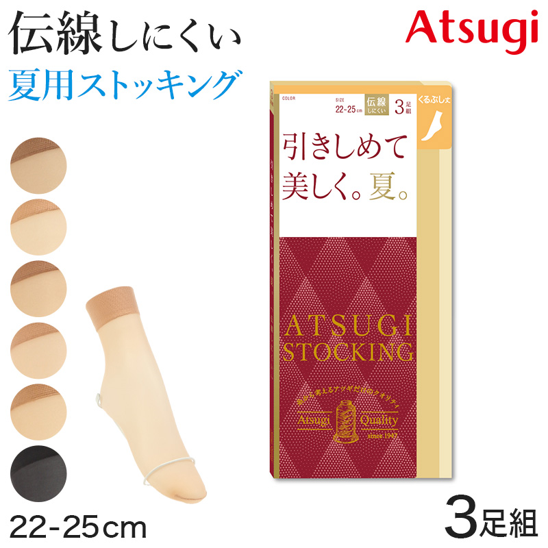アツギ ショートストッキング ストッキング ひざ下丈 サマーストッキング 3足組 22-25cm ハイソックス ひざ下丈ストッキング 膝下丈 夏用 ベージュ 夏 春 蒸れにくい デイリー 日常使い (在庫限り)