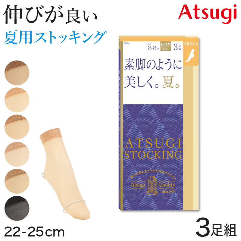 アツギ ストッキング くるぶし丈 ショートストッキング 足首丈 アンクル 3足組 22-25cm サマーストッキング 夏用 ベージュ 夏 春 蒸れにくい デイリー 日常使い