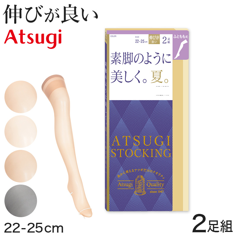 アツギ ストッキング 太もも丈 2足組 素脚のように美しく。夏。 22-25cm (サマーストッキング 夏用 ベージュ 太もも丈ストッキング サイハイ 夏 春 暑い 蒸れにくい デイリー 日常使い)