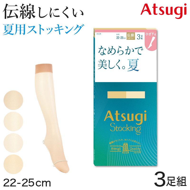 ショートストッキング アツギストッキング ひざ下丈 ストッキング ひざ下 3足組 22-25cm サマーストッキング ハイソックス ひざ下丈ストッキング 膝下丈 夏用 ベージュ 夏 春 蒸れにくい デイリー 日常使い