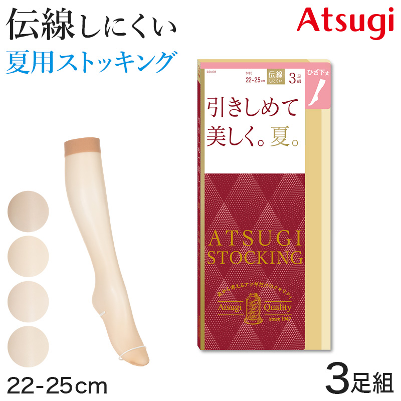 アツギ 着圧ストッキング ストッキング 着圧 ショートストッキング ひざ下丈 サマーストッキング 3足組 22-25cm ハイソックス ひざ下丈ストッキング 膝下丈 夏用 ベージュ 夏 春 蒸れにくい デイリー 日常使い