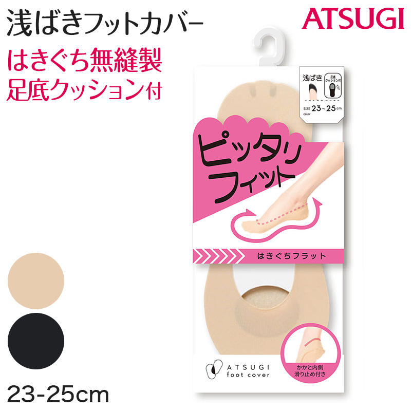 アツギ 深ばき フットカバー 23-25cm (滑り止め付き 綿混 無縫製 黒 ベージュ ATSUGI カバーソックス 無地 atsugi 深い 深め 靴下 レッグウェア) (在庫限り)
