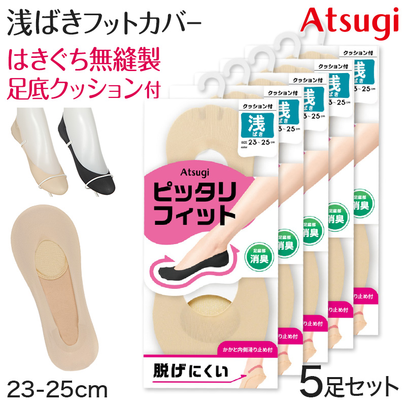 フットカバー 浅ばき カバーソックス 靴下 ソックス アツギ レディース 21-23cm・23-25cm 滑り止め付き 綿混 無縫製 黒 ベージュ ATSUGI 無地 atsugi 浅い 浅め レッグウェア
