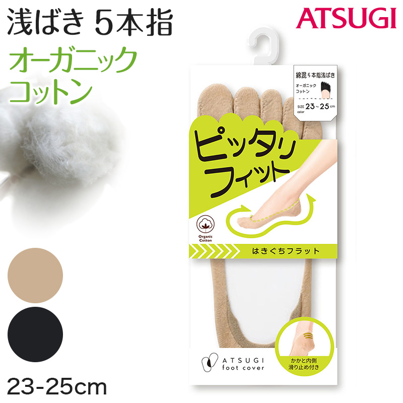 アツギ 浅ばき フットカバー 5本指 五本指靴下 23-25cm 滑り止め付き 綿混 無縫製 黒 ベージュ ATSUGI 5本指ソックス カバーソックス 無地 atsugi 浅い 浅め 靴下 レッグウェア (在庫限り)