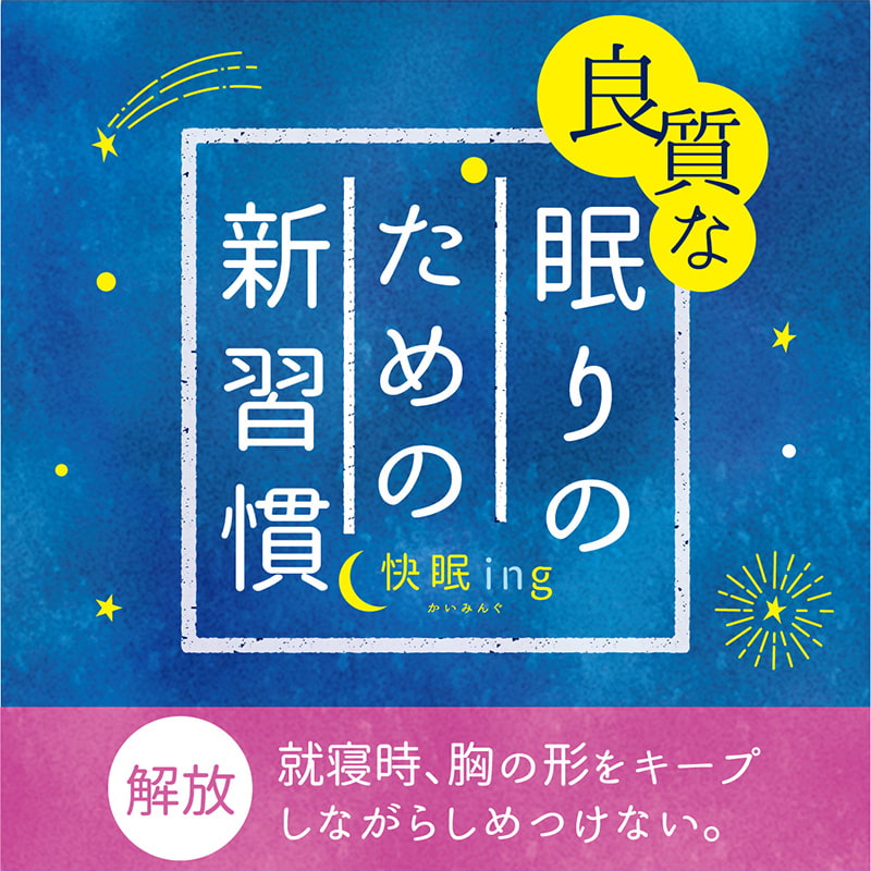 快眠ing 快眠 ナイトブラ おやすみブラ ナイトブラジャー M～LL (ノンワイヤーブラ 寝るとき ブラジャー レディース インナー リラックス 締め付けない) (在庫限り)