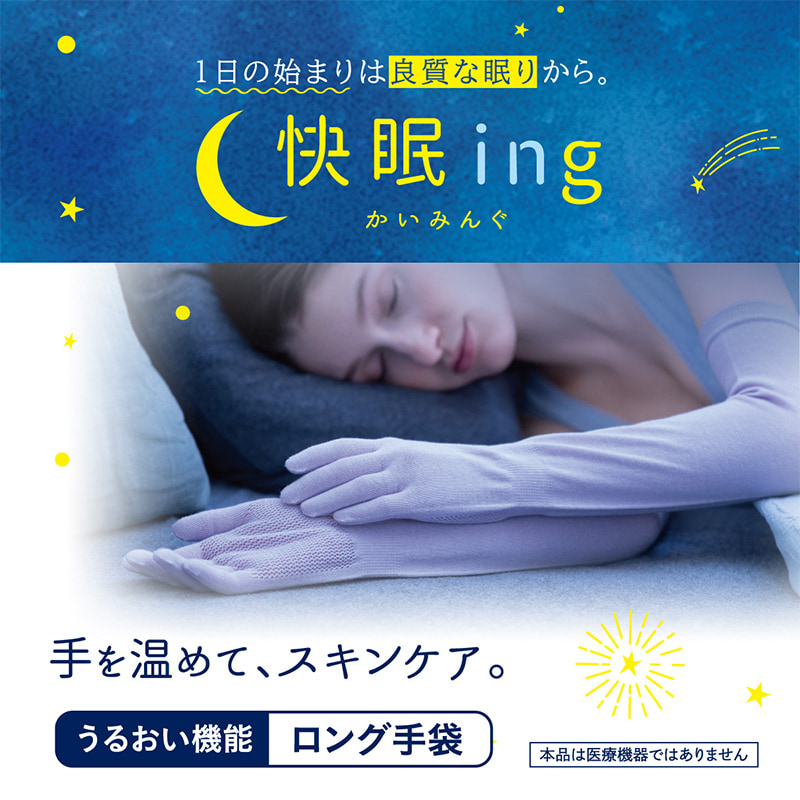 快眠ing 手袋 ロング ロング手袋 おやすみ手袋 うるおい M-L (ナイト用 アツギ 寝るとき リラックス レディース) (在庫限り)