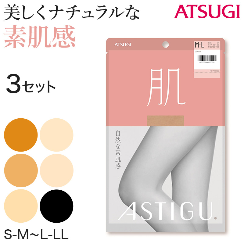 【3足セット】 アスティーグ 肌 ストッキング レディース パンスト S-M～L-LL (ASTIGU パンティストッキング 婦人 黒 ベージュ ブラウン 伝線しにくい) (取寄せ)