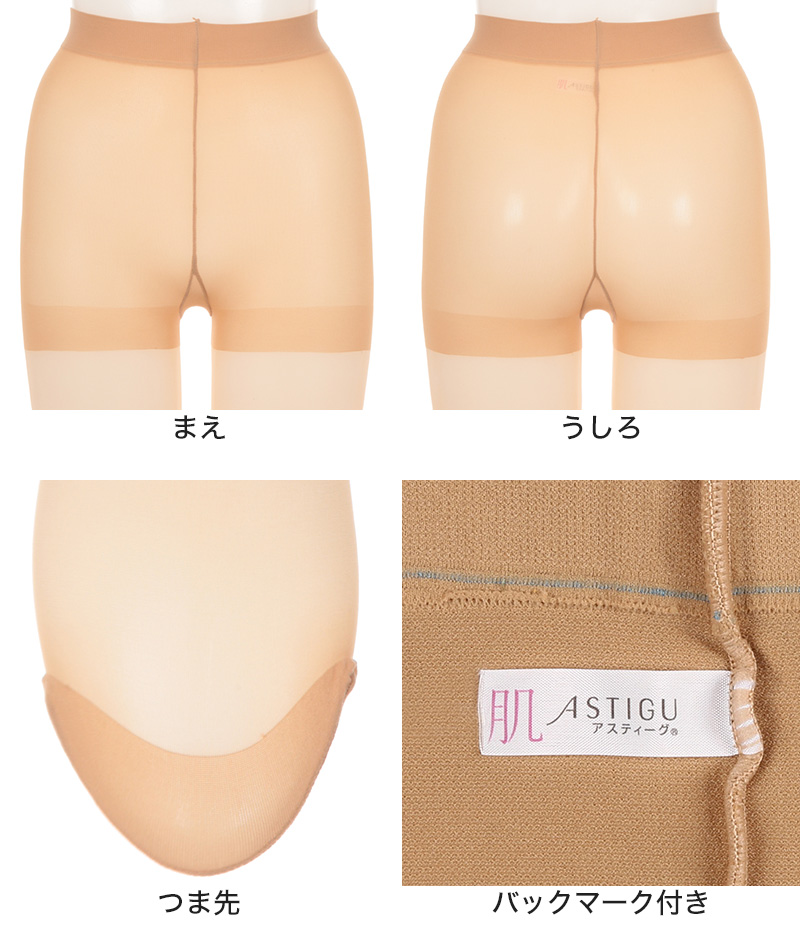 【3足セット】 アスティーグ 肌 ストッキング レディース パンスト S-M～L-LL (ASTIGU パンティストッキング 婦人 黒 ベージュ ブラウン 伝線しにくい) (取寄せ)