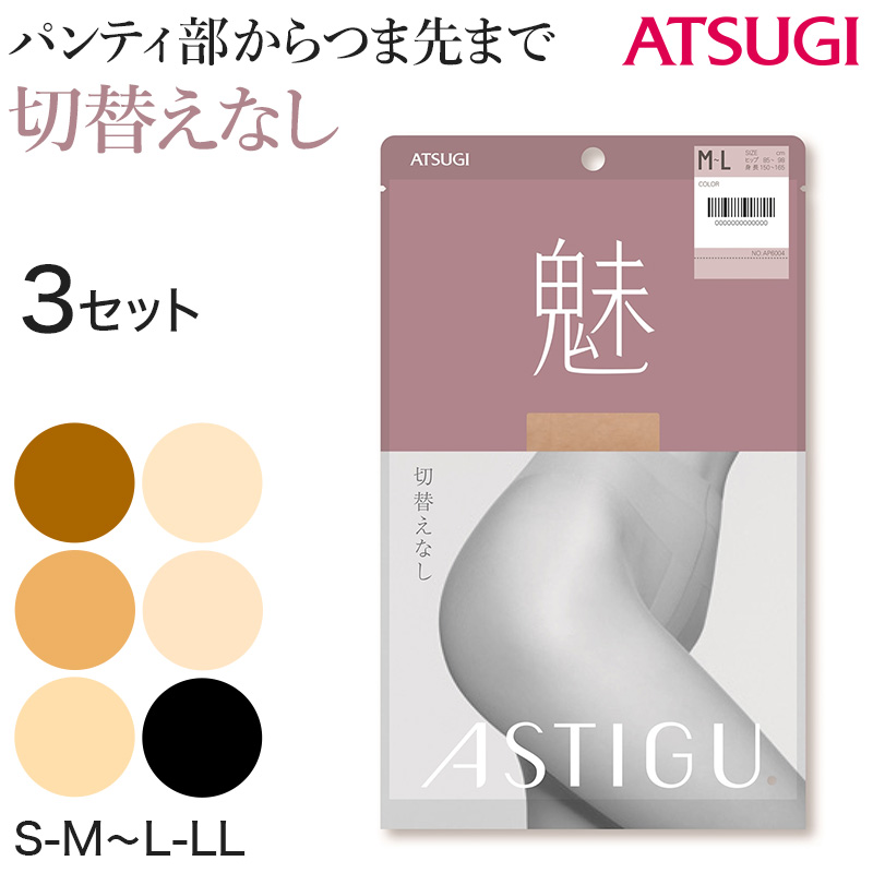 【3足セット】アスティーグ 魅 ストッキング レディース パンスト S-M～L-LL (ASTIGU パンティストッキング 婦人 黒 ベージュ ブラウン 切り替えなし 伝線しにくい) (取寄せ)